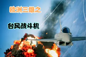 台风战斗机（英文：Eurofighter Typhoon，通称：EF-2000）视频封面