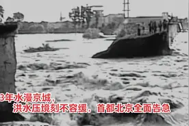 1963年水漫京城，洪水压境刻不容缓，首都北京全面告急，太惊险！视频封面