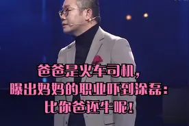 爸爸是火车司机，曝出妈妈的职业吓到涂磊：比你爸还牛呢！视频封面