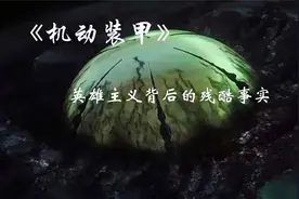 英雄主义背后的残酷事实。视频封面