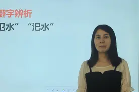 生僻字辨析，汜水换一个字，你还能读得出来吗？视频封面