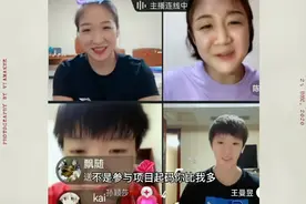女乒天团直播刘诗雯不忘感谢陪练，看陈梦如何霸气谈全运会！视频封面