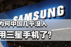 三星还是手机霸主，年出货3亿横扫欧美市场，中国份额却不到0.3%视频封面