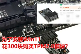 花300块购买TPM2.0物理模块就为了安装Win11系统？不要被坑了！视频封面