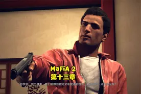 【MaFia 2】 第十三章 猛龙过江视频封面