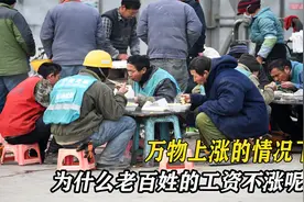 万物上涨的情况下，为什么老百姓工资不见涨呢？看完你就懂了视频封面