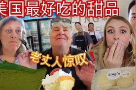 美国家人尝试中国甜品，味道绝了！老丈人疑问榴莲是水果？视频封面