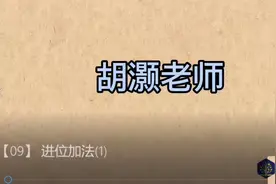 一年级下册【17】： 进位加法(1)视频封面