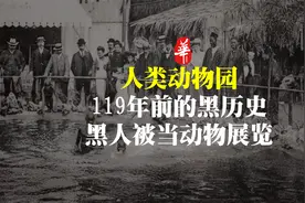119年前，那个被锁在动物园展览的男人，后来怎么样了？视频封面
