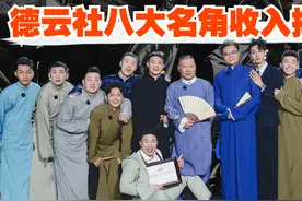 德云社八大名角工资排名：郭麒麟排不上吐槽白干活，第一名不差钱视频封面