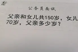 公务员面试，父亲和女儿150岁女儿70父亲呢？拿高分的秘诀是什么视频封面
