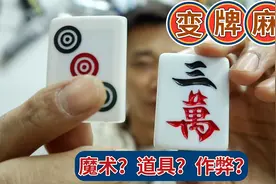 魔术道具麻将牌，却被人利用到麻将桌上面使用，玩变牌