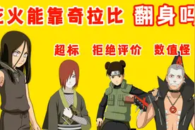 历经多个忍者的波折后，花火策划能凭借奇拉比翻身吗视频封面