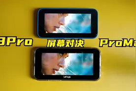 屏幕对决！iPhone 13 Pro与13 Pro Max，大屏就真的好了吗？视频封面