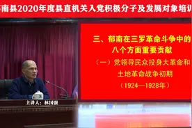 郁南县2020年县直机关入党积极分子培训班党史教育辅导课(下)视频封面