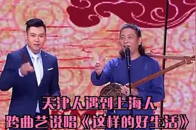 天津人遇到上海人，跨曲艺说唱《这样的好生活》视频封面