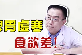 食欲差、胃胀胃疼、反酸打嗝？医生：脾胃虚寒，饮食要这样吃！视频封面