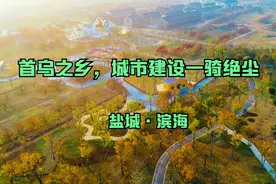 第210集|盐城滨海县，最美不过滨海，苏北城市建设的集大成者视频封面