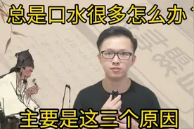 睡觉总是流口水？嘴里面总是口水多怎么办？可以用这三个方法视频封面