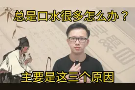 睡觉总是流口水？嘴里面总是口水多怎么办？可以用这三个方法视频封面