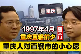 1997年重庆直辖前：重庆人对直辖市有什么期望？老录像带看到泪奔视频封面