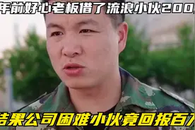 三年前好心老板借了流浪小伙200块，结果公司困难小伙竟回报百万视频封面