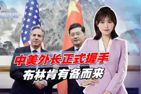 中美外长正式握手，美方阵容强大，布林肯有备而来，中方已划红线视频封面