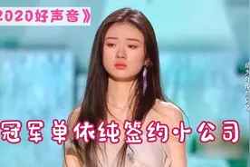 《好声音2020》总冠军单依纯签约百沐娱乐，公司名不经传！视频封面
