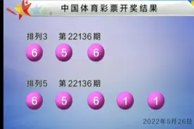 排列3第22136期开奖号码视频封面