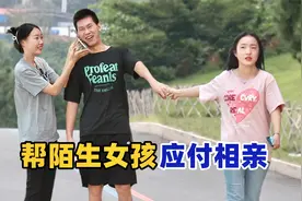 女生请路人小哥假扮男友应付催婚，他竟松开了女友的手视频封面