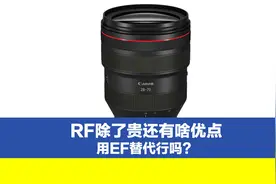 RF镜头除了贵有什么优点？是否可以用EF去替换它，反正便宜不少视频封面
