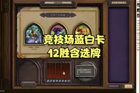 竞技场蓝白卡12胜含选牌视频封面