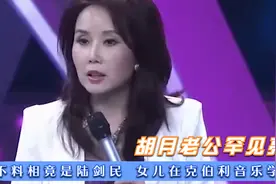 胡月老公罕见亮，不料相竟是陆剑民，女儿在克伯利音乐学院！视频封面