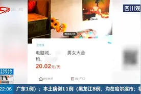 出游安全提示：“共享”竟可男女合租，一套民宅住进十几人？视频封面