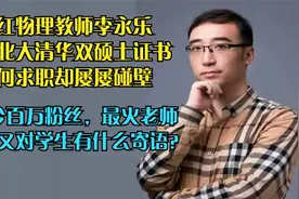 网红教师李永乐：清华北大双硕士求职也碰壁，迷茫后成为最火老师视频封面