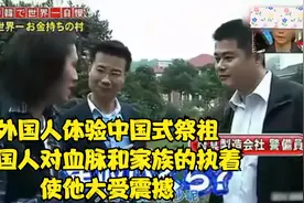 外国人体验中国式祭祖，中国人对血脉和家族的执着，使他大受震撼视频封面