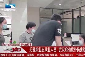 关爱新业态从业人员 武汉启动意外伤害险补贴视频封面