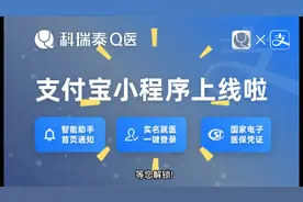 官宣！挂号就医又添新途径，科瑞泰Q医小程序在支付宝上线啦！视频封面