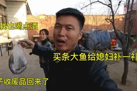 媳妇跟着收废品，小天天买条鱼给媳妇补补，叫上老爸老妈一起喝点视频封面