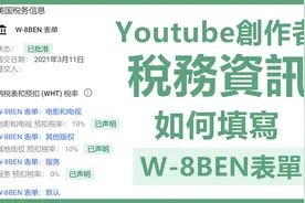 Youtuber如何填寫「W-8BEN」稅表 | 如何免稅 | Adsense 稅務資訊视频封面