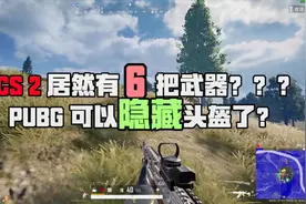 PUBG新PCS2皮肤&头盔自我隐藏功能爆料视频封面