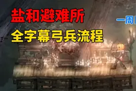 【盐和避难所】弓箭全字幕流程解说2视频封面
