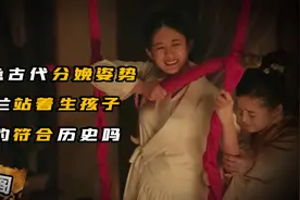 明兰站着生孩子，居然是历史上真实存在的，古代还有哪些分娩姿势视频封面