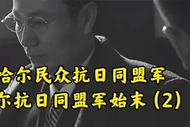 察哈尔民众抗日同盟军察哈尔抗日同盟军始末（2）视频封面