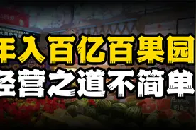 年入百亿的百果园，真的靠卖水果赚钱吗？视频封面