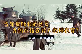 德军在莫斯科成片的冻死，为何不抢苏联人的棉衣？斯大林留了一手视频封面