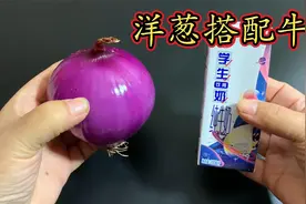 洋葱搭配牛奶！视频封面
