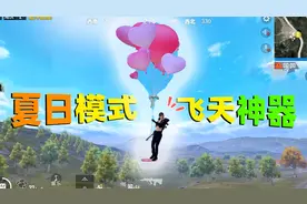 夏日模式3.0上线！这个能带人飞的气球要火，以后苟分蹲人全靠它视频封面