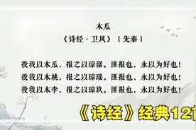 8《诗经》经典十二首，建议多诵读多体悟诗韵美和语言美视频封面
