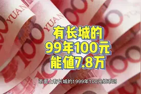 币面上有长城的99年100元，一张7.8万，谁能找到？视频封面
